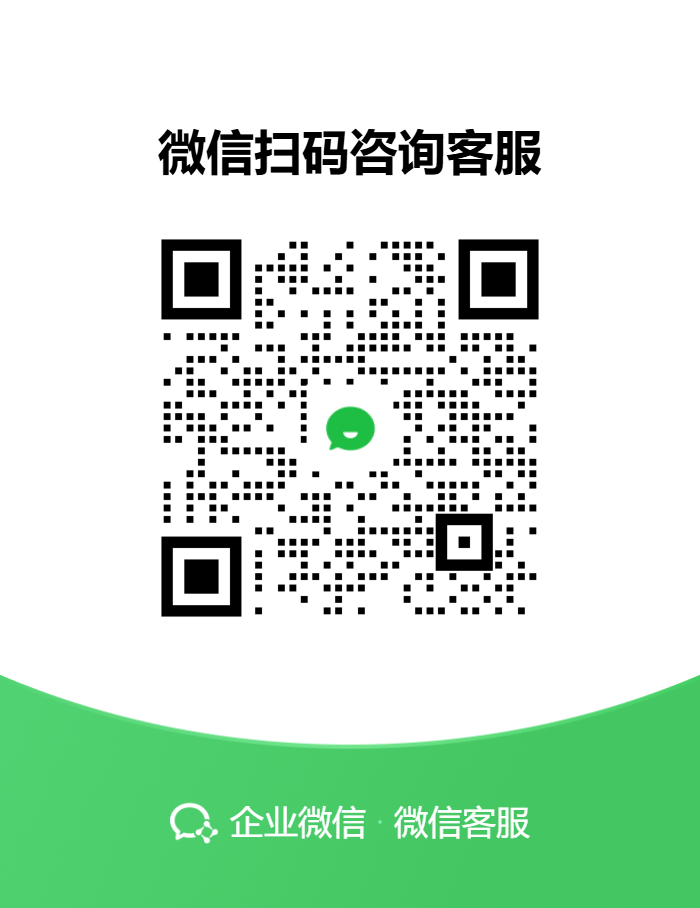 企微客服二维码